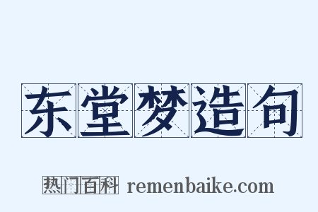 东堂梦造句是什么意思的图片